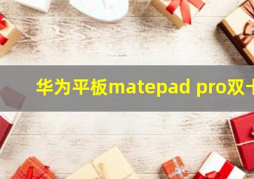 华为平板matepad pro双卡